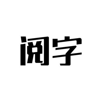 阅字- 商标 - 爱企查