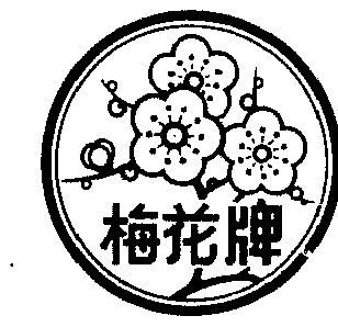 梅花商标已无效申请/注册号:201999申请日期:1983-05-18国际分类:第32