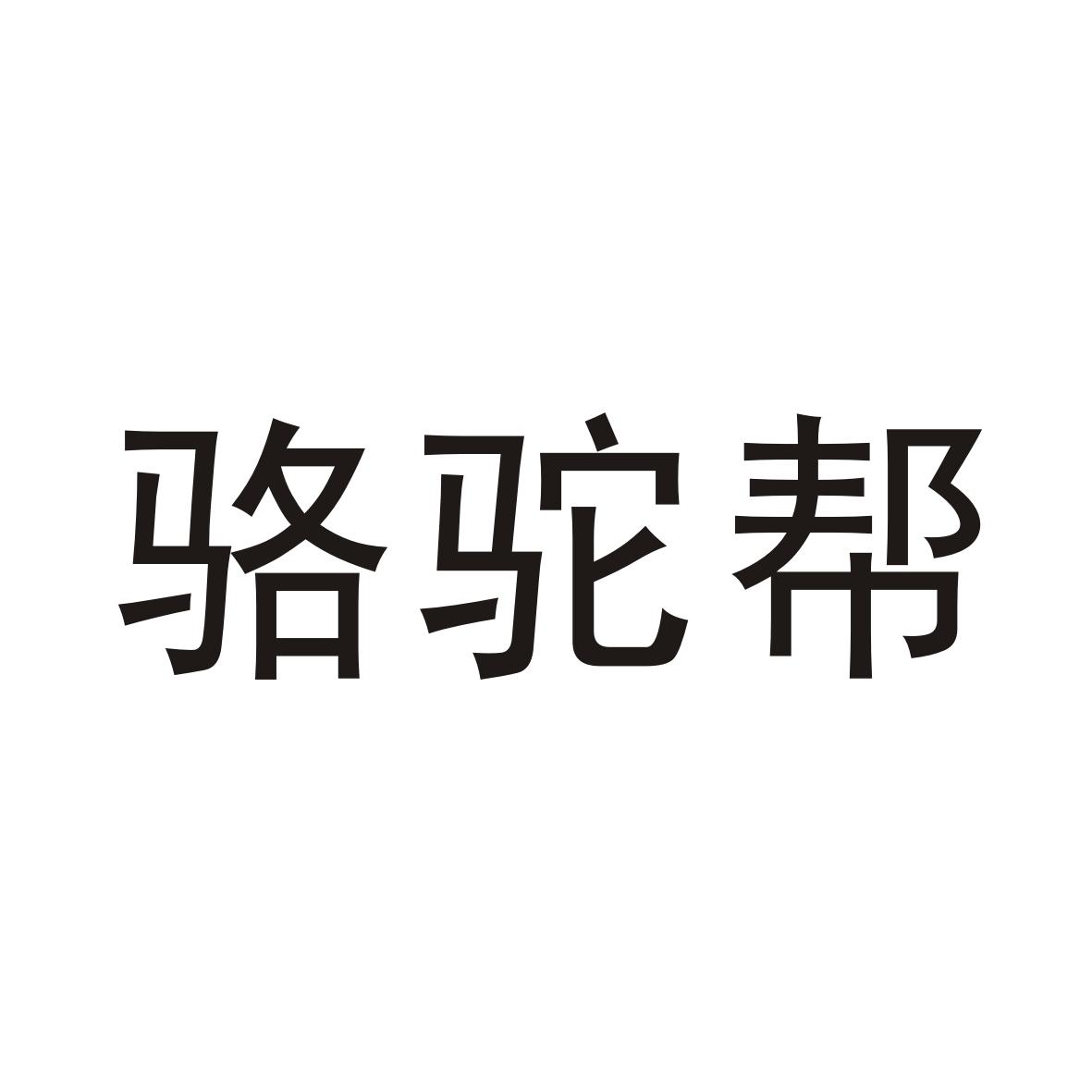 骆驼帮_企业商标大全_商标信息查询_爱企查