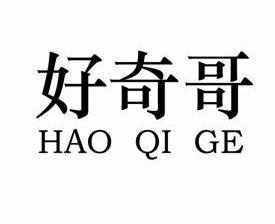 长沙基业长青知识产权代理有限公司好奇哥商标注册申请申请/注册号