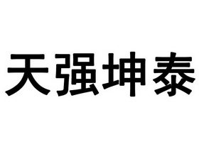 辦理/代理機構:北京中知律師事務所北京天強坤泰投資管理有限公司商標