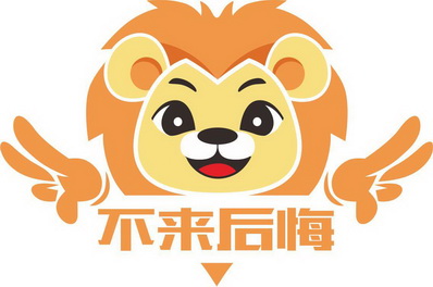  em>不来后悔 /em>