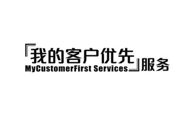  em>我 /em>的客户 em>优先 /em>服务 mycustomerfirst services