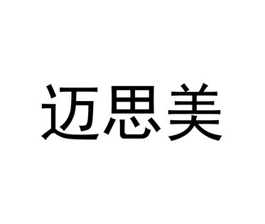 麦丝麦 企业商标大全 商标信息查询 爱企查