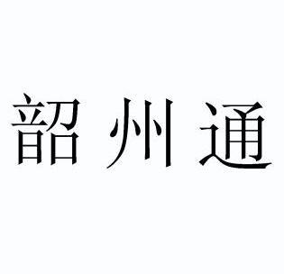  em>韶 /em> em>州 /em> em>通 /em>