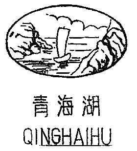 青海湖 - 商标 - 爱企查