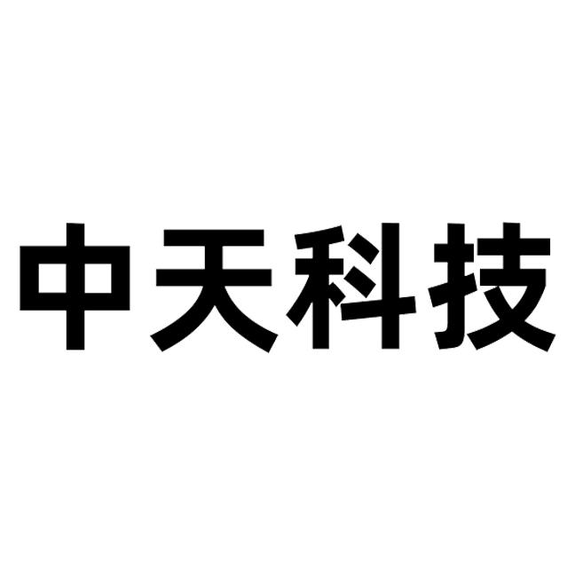 中天科技 - 商标 - 爱企查
