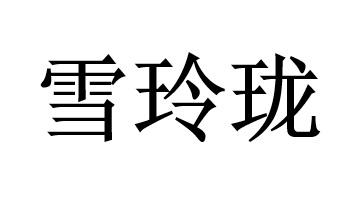 雪玲珑 - 商标 - 爱企查
