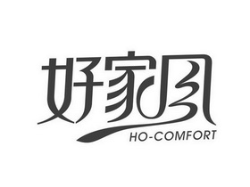  em>好 /em>家风 ho-comfort