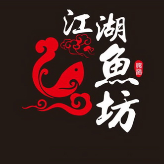  em>江湖 /em> em>鱼 /em> em>坊 /em> em>烤鱼 /em>