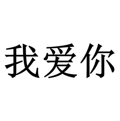  em>我 /em> em>爱 /em>你