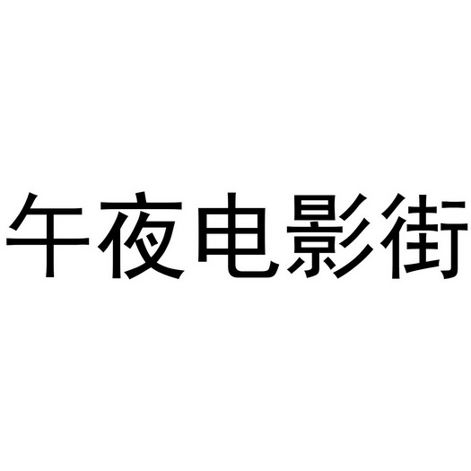 午夜 em>电影 /em> em>街 /em>