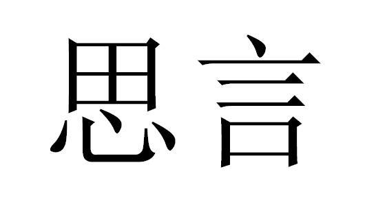  em>思 /em> em>言 /em>