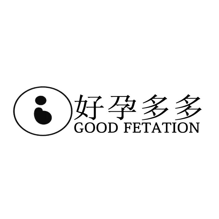 好孕多多 good fetation