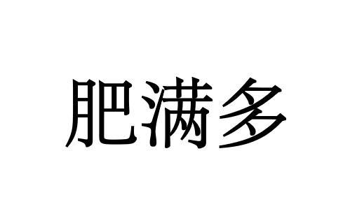 肥满多商标注册申请申请/注册号:61056897申请日期:2021-12-01国际