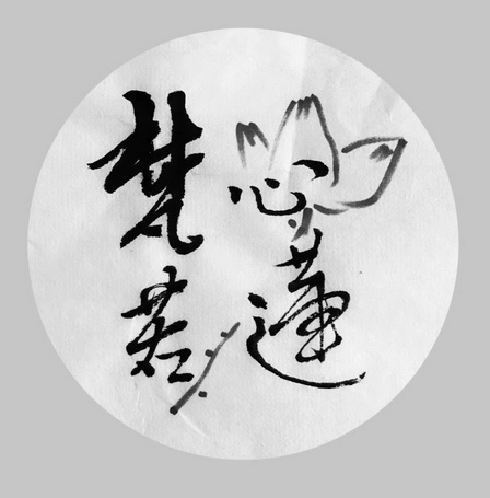  em>梵心 /em> em>若 /em> em>莲 /em>