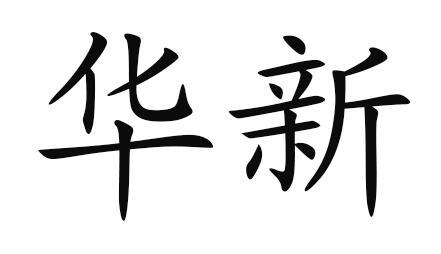 华新                                      