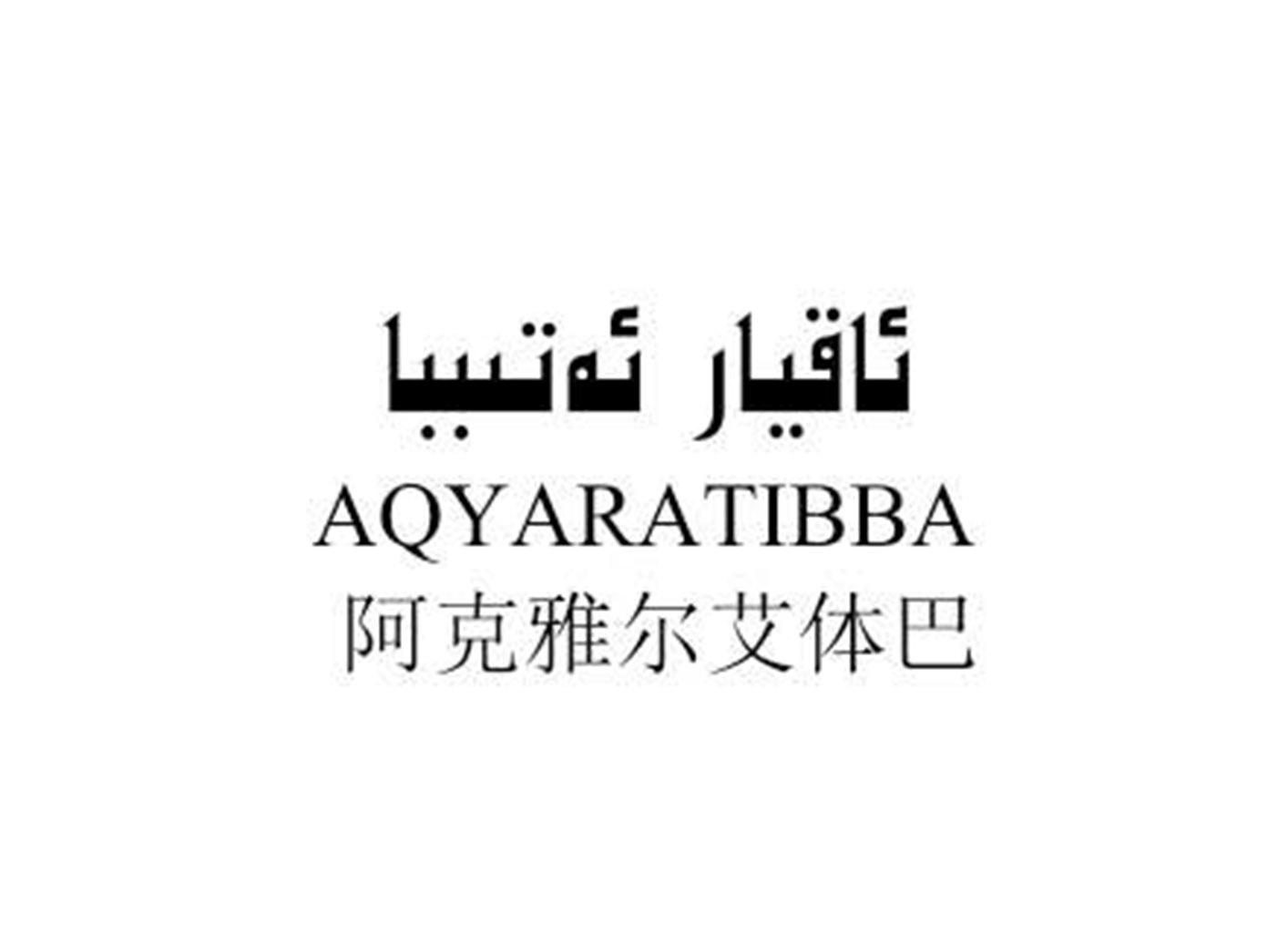 阿克雅尔艾体巴 aqyaratibba