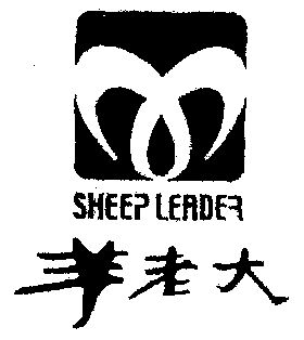  em>羊 /em> em>老大 /em>