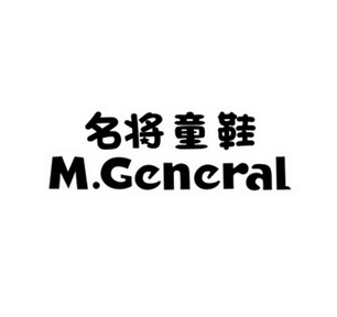  em>名将 /em> em>童鞋 /em> m.general