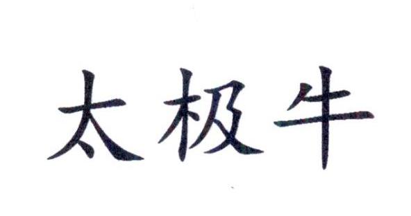 太极牛商标注册申请申请/注册号:25373102申请日期:2017-07-18国际