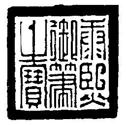 康熙御笔之宝                              