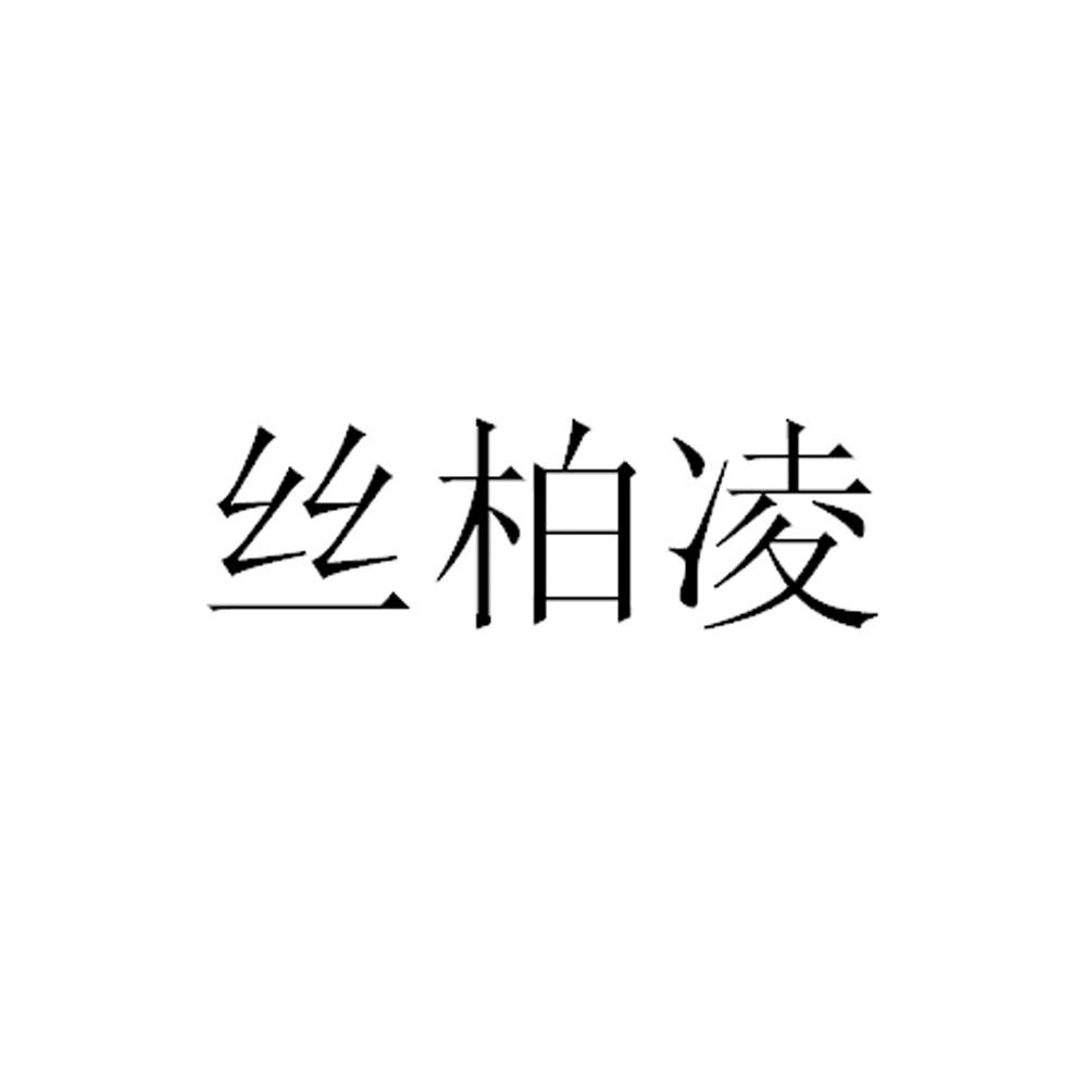 丝柏凌