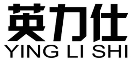 商标名称英力仕国际分类第06类-金属材料商标状态注册