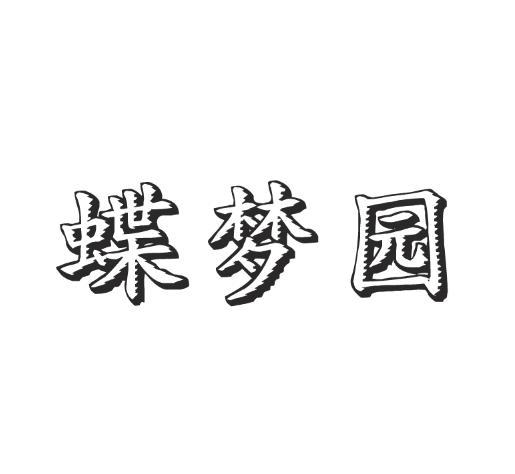 蝶梦源_企业商标大全_商标信息查询_爱企查