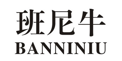 班尼牛