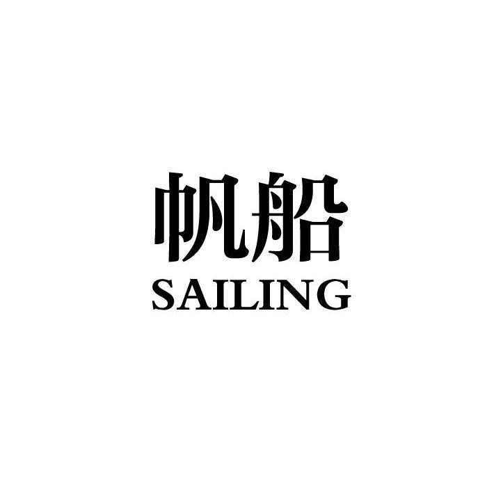 帆船 sailing商标异议申请完成