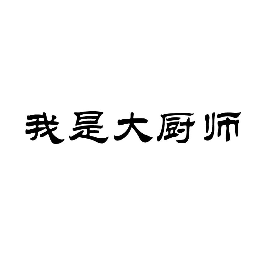  em>我 /em>是 em>大 /em> em>厨师 /em>