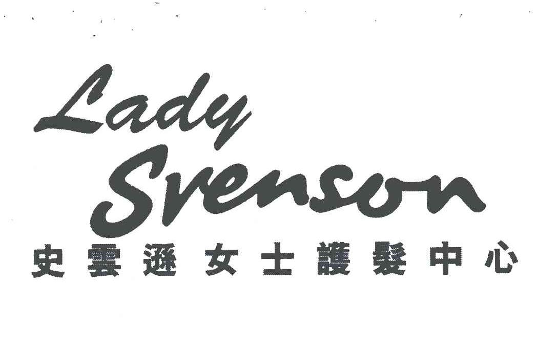 史云逊女士护发中心;lady svenson