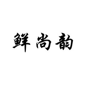 鲜尚缘 企业商标大全 商标信息查询 爱企查