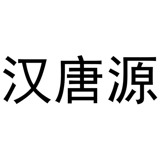 汉唐源 企业商标大全 商标信息查询 爱企查