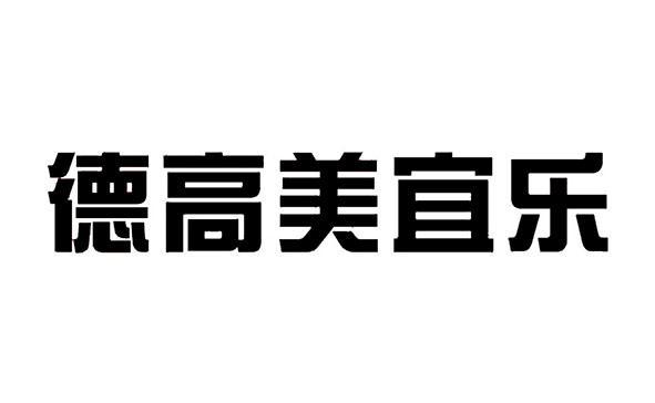 广州驰锐企业项目策划有限公司德高美宜乐商标注册申请申请/注册号