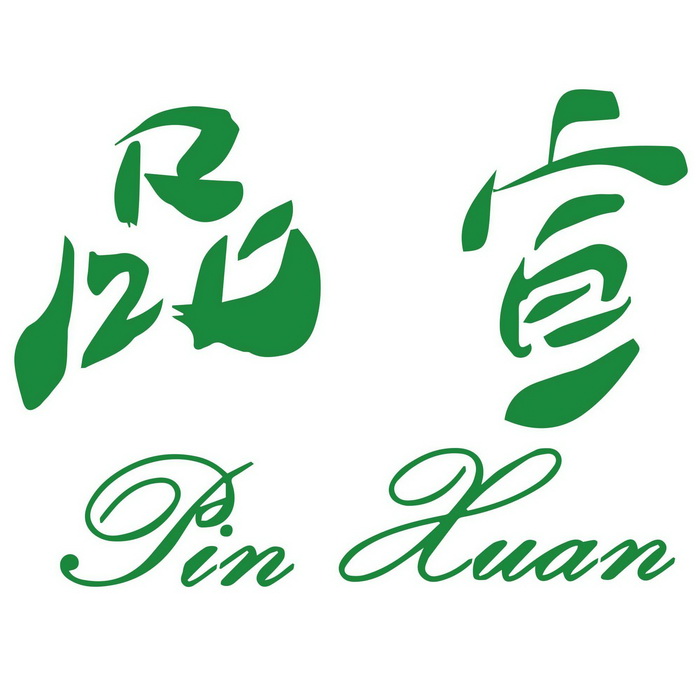  em>品 /em> em>宣 /em>