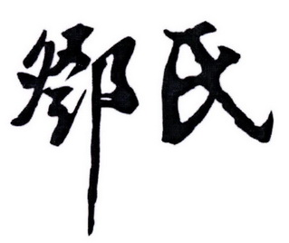  em>邓氏 /em>