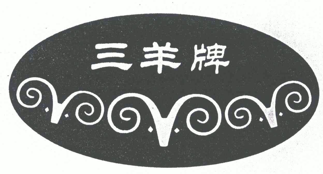 三羊牌