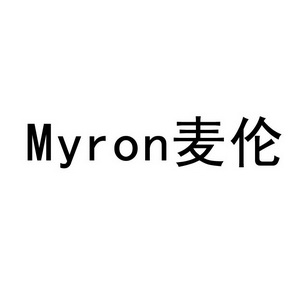 麦伦 em>myron /em>