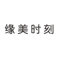 缘美时刻_企业商标大全_商标信息查询_爱企查