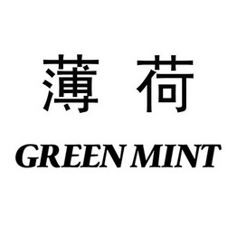 薄荷 green mint                           
