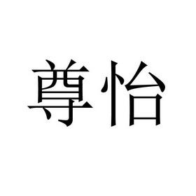 02国际分类:第33类-酒商标申请人:广州君奕酒业有限公司办理/代理机构