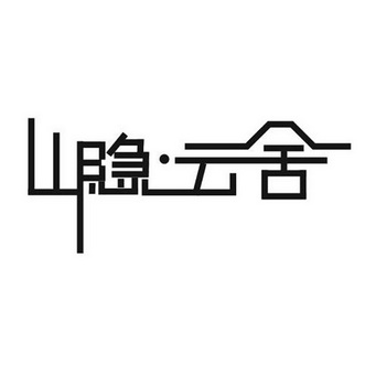山隐·云舍