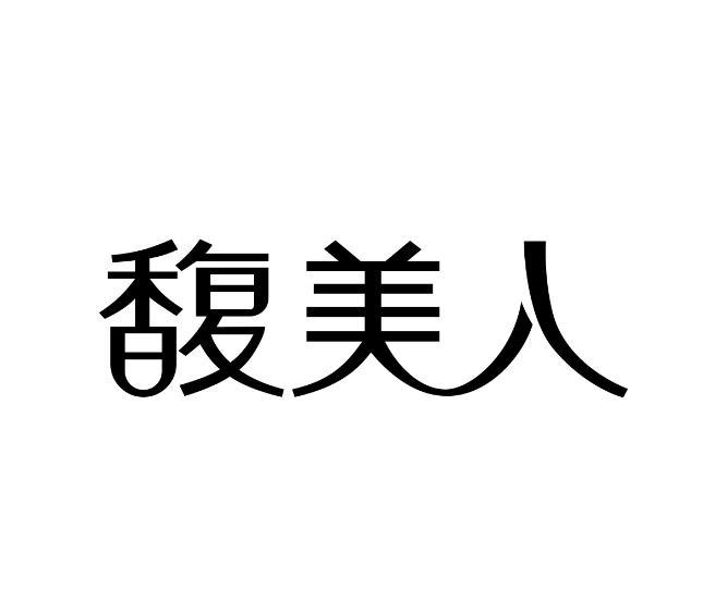 馥美人 企业商标大全 商标信息查询 爱企查