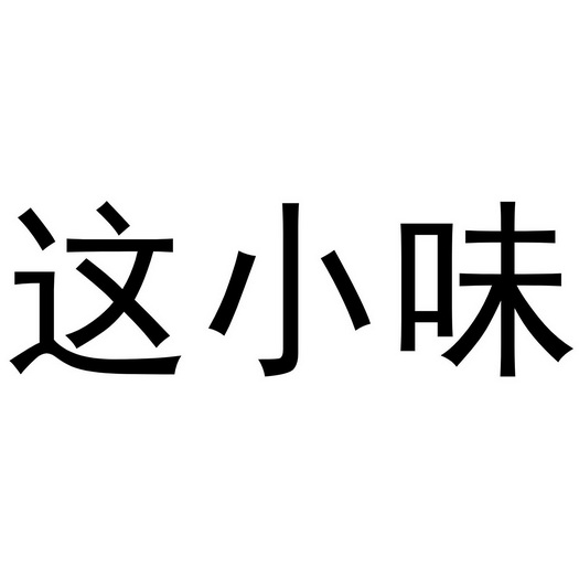 这 em>小 /em> em>味 /em>