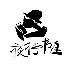  em>夜行 /em> em>书生 /em>
