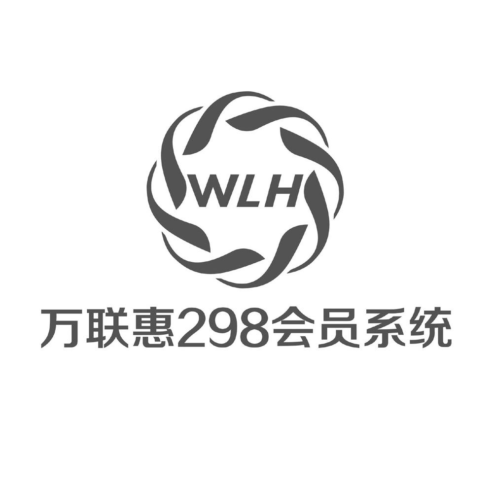 万联惠会员系统 wlh 298