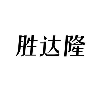 宝仕进出口有限公司办理/代理机构:北京兴盛恒达知识产权代理有限公司