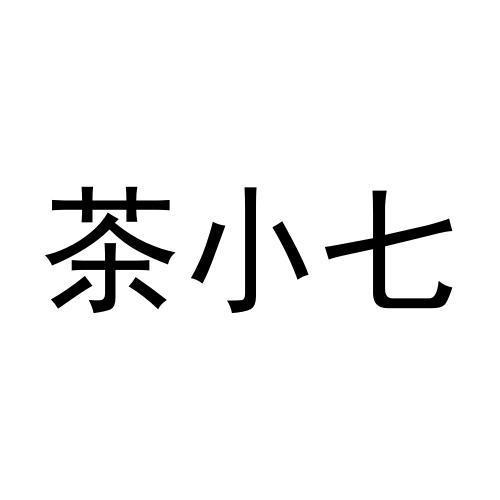 茶小七 - 商标 - 爱企查